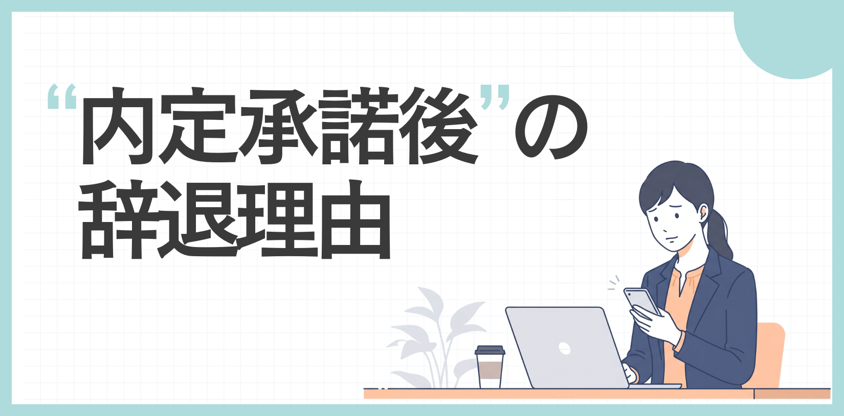 内定承諾後の辞退理由｜円満に伝えるメール・電話の例文